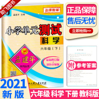 2021新版孟建平小学单元测试六年级下册科学教科版 同步小学生6年级下册单元练习期中期末辅导复习精选模拟测试试卷训练练习