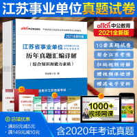 历年真题试卷江苏事业单位真题综合知识和能力素质江苏事业编考试2021统考真题公基综经济类省属南京徐州常州泰州无锡淮安扬州