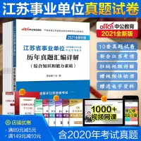 历年真题试卷江苏事业单位真题综合知识和能力素质江苏事业编考试2021统考真题公基综经济类省属南京徐州常州泰州无锡淮安扬州