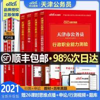 天津公务员考省考2021年天津市公务员考试用书教材行测申论历年真题试卷题库模拟题全套天津市考2022乡镇选调生公安招警书