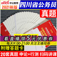 四川真题]中公2021四川公务员考试用书2020四川省考历年真题卷行测申论试卷子套题行政职业能力测验四川省考真题库202