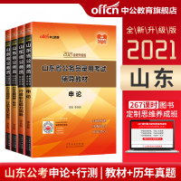 中公山东省考公务员2021公务员考试教材行测申论历年真题试卷行政职业能力测验山东省公务员联考真题2021年公安三支一扶选