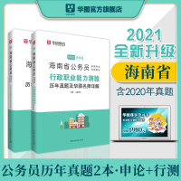 海南省考历年真题]华图海南省公务员考试用书2020年行测申论历年真题试卷2020海南省考公务员考试题库申论海南公务员考试