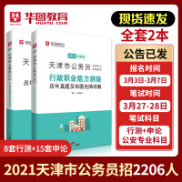 天津市考历年真题试卷]华图天津市公务员考试用书用书2021年省考行测申论可搭配考前必做1000题库公安专业科目联考选调生