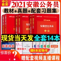 中公教育安徽省公务员考试用书2021年安徽省考公务员教材全套申论行测行政职业能力测验历年真题试卷刷题库安徽公务员省考选调
