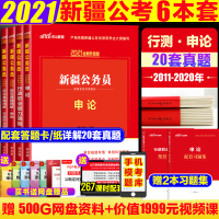 中公新疆公务员2021教材全套新疆公务员考试教材2021年新疆省考公务员新疆公务员2021省考申论行测历年真题试卷省考兵