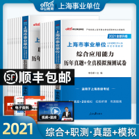 中公上海事业单事业编考试2021年上海市事业单位编制考试资料职业能力测验综合应用能力职测历年真题全真模拟试卷题库教材用书