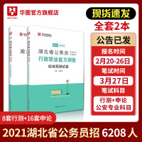 华图湖北省公务员考试2021湖北公务员考试用书申论行测标准预测试卷 湖北省考公务员模拟试卷 湖北公务员考试用书2021湖