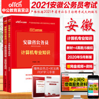 中公2021安徽省公务员考试用书计算机专业知识教材+考前冲刺试卷 2021安徽公务员省考计算机专业历年真题试卷试题库安徽