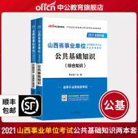 %山西事业单位考试用书2021山西省事业单位考试教材公共基础知识历年真题试卷2020年山西省事业编考试试卷题库综合知识