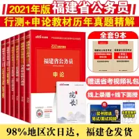 [全套9本赠习题集]中公福建公务员考试用书2021福建省公务员考试用书 行政职业能力测验+申论教材+历年真题试卷选调生乡