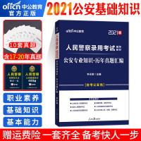 中公公安基础知识真题2021年人民警察考试用书公安专业科目历年试卷题库山西广东江西河南吉林湖北福建省公务员省考招警202