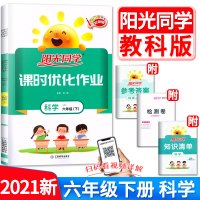 2021新版六年级下册科学课时优化作业教科版 含检测试卷小学6年级下课堂同步训练练习题册单元期中期末宇轩课时作业本