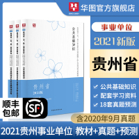 公共基础知识贵州省]华图2021年贵州公共基础综合知识联考事业单位编制考试教材历年真题模拟试卷省直六盘水铜仁市州遵义贵阳