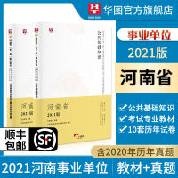 公共基础知识河南省]河南事业编考试2021河南省事业单位考试用书公基教材真题试卷商丘南洛阳市直许昌信阳郑州濮阳清丰县