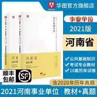 公共基础知识河南省]河南事业编考试2021河南省事业单位考试用书公基教材真题试卷商丘南洛阳市直许昌信阳郑州濮阳清丰县