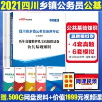 公共基础知识真题]中公2021年四川定向乡镇公务员公共基础知识历年真题四川省乡镇公务员四川乡镇机关公务员公基真题试卷题库