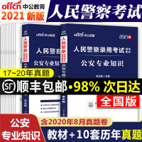 中公教育公安基础知识2021人民警察公安机关执法资格公安专业知识科目教材真题试卷题库福建广东河南黑龙江吉林浙江省招警考试