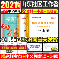 中公教育山东省社区工作者考试用书2021年社区工作者辅导教材模拟试题中公社区工作者公开招聘考试一本通教材2020历年真题