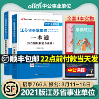 2021年江苏省事业单位编制招聘考试用书一本通教材历年真题试卷题库综合知识与能力素质南京南通扬州无锡苏州中公事业单编