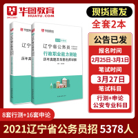 辽宁省考历年真题试卷】华图2021辽宁省公务员考试用书申论行测真题试卷行政职业能力测验题库行政执法类选调生辽宁省考公务员