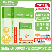 粉笔公考2021年省考刷题公务员考试题库决战行测5000题言语理解行测1000题省考考试行测历年真题试卷专项题库河北安徽