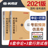 半月谈2021年省考申论行测考前预测仿真模拟卷多省联考真题试卷公务员考套题申论刷题范文素材2022安徽浙江山东四川陕西