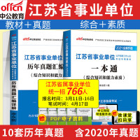2021江苏事业单位考试教材用书一本通历年真题试卷省属事业编制公共基础知识综合知识和能力素质通用管理工勤会计审计岗经济类