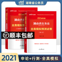 模拟2本]中公湖南省公务员考试用书2021年湖南省考公务员全真模拟预测试卷申论行测行政职业能力测验历年真题刷题库选调招警