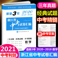 2021新版 中考利剑 最新3年浙江省中考试卷汇编 数学 初三9年级中考总复习资料 2018-2019-2020年浙