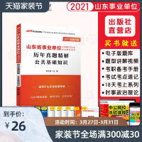 官方正版 山东事业单位2021山东省事业单位考试综合类公共基础知识历年真题试卷2021年山东省事业编省市考试题库考试