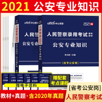 中公2021年公安基础知识专业知识科目公安局招警考试用书人民警察录用教材历年真题试卷题库河南吉林甘肃青海山西省联考书籍资