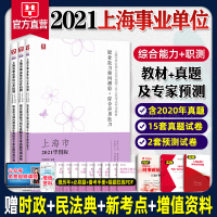 华图上海市事业单位考试2021年职业能力测验综合应用能力教材历年真题题库预测试卷黄埔徐汇长宁静安普陀黄埔宝山区事业编考试