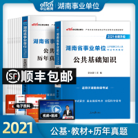 中公湖南省事业单位考试用书2021年湖南省事业单位考试专用教材公共基础知识历年真题试卷题库2020湖南事业单编制考试岳阳