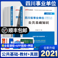 中公教育2021年四川省事业单位招聘考试用书公共基础知识教材历年真题试卷四川事业编事业单编制考试教育考编公基真题试卷题库