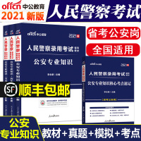 中公2021公安专业基础知识科目人民警察证招警考试用书教材历年真题模拟试卷河北南浙江苏吉林辽宁四川安徽广东西湖北福建省公