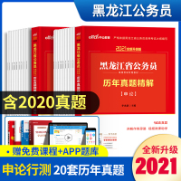 2021年黑龙江省公务员考试教材试卷行测申论行政职业能力测验历年真题试卷模拟真题库黑龙江省考黑龙江公务员考试用书2021