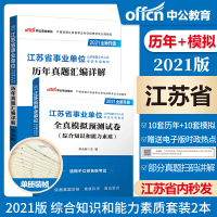 中公2021江苏省事业单位编制招聘考试教材用书综合知识与能力素质历年真题汇编详解+全真模拟预测试卷属南京苏州盐城淮安无锡