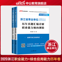 2020浙江省事业单位考试用书综合应用能力职业能力倾向测验历年真题试卷 2020年浙江事业编题库江山衢州兰溪杭州湖州临