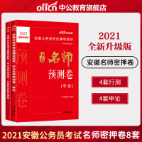 安徽省公务员录用考试用书2021安徽公务员考试中公名师预测卷申论行政职业能力测验2021年安徽省考公务员笔试试卷题库