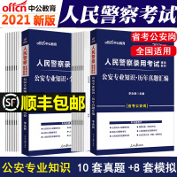 公安专业基础知识刷题试卷2021中公人民警察招警辅警考试用书公安专业科目历年真题题库模拟卷内蒙古甘肃贵州广东福建河北省考