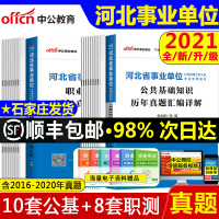中公2021河北省事业单位考试用书公共基础知识职业能力测验历年真题试卷题库 河北省直事业编制石家庄沧州保定张家口承德廊坊