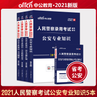 2021年人民警察考试用书公安专业知识教材考点速记 历年真题全真模拟试卷试题题库 2020公安招警考试用书湖南湖北广东省