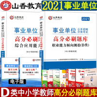 山香2021年事业单位D类考试用书高分必刷题库综合应用职业能力倾向测验中小学教师招聘真题模拟联考试卷湖北安徽贵州内蒙古云