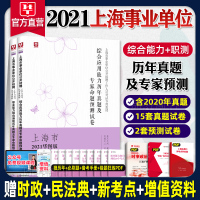 华图上海市事业单位考试用书2021年上海市事业单位公开招聘考试综合应用能力职业能力倾向测验历年真题预测试卷上海市事业编制
