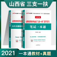中公2021年山西省三支一扶考试用书教材一本通历年真题模拟试卷试题题库刷题省考山西资料职业能力测验和综合知识支教支医农村