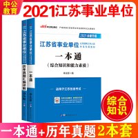 中公江苏省事业编考试2021江苏事业单位考试一本通教材历年真题试卷刷题题库综合知识和能力素质2021年江苏省事业编制考试