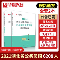 2021湖北省考模拟预测]华图湖北省考公务员考试用书2021行测申论模拟密押试卷可搭教材历年真题试卷公安招警乡镇公务员选