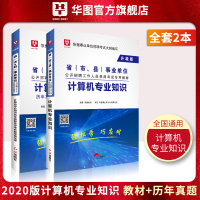 计算机专业知识]事业编考试用书2021年计算机专业科目教材历年真题模拟试卷事业单位考试事业编制天津浙江安徽湖南江苏省
