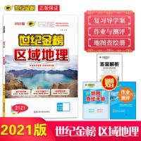 世纪金榜高中区域地理2021版世纪金榜区域地理高中地理地图册高中总复习地理图文助记考点突破文科可配北斗地图册978756